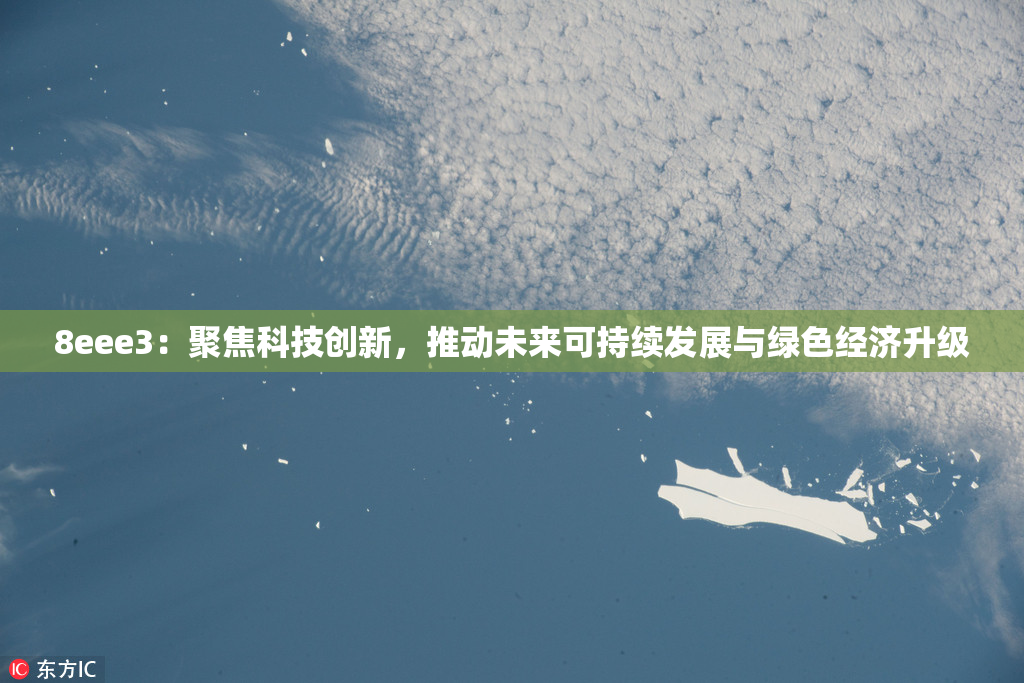 8eee3：聚焦科技创新，推动未来可持续发展与绿色经济升级