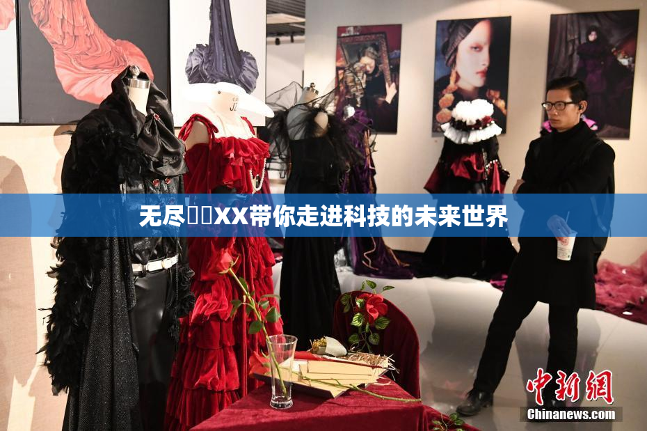 无尽❌‌XX带你走进科技的未来世界
