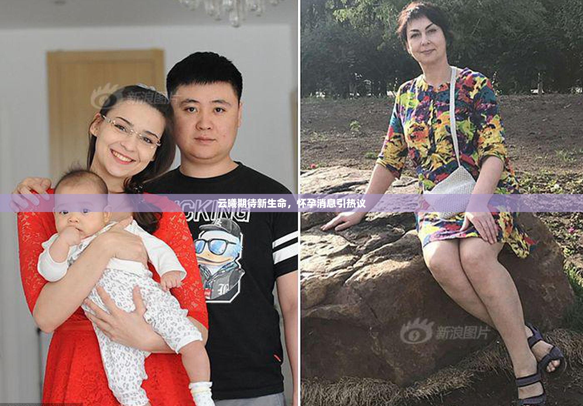 云曦期待新生命，怀孕消息引热议