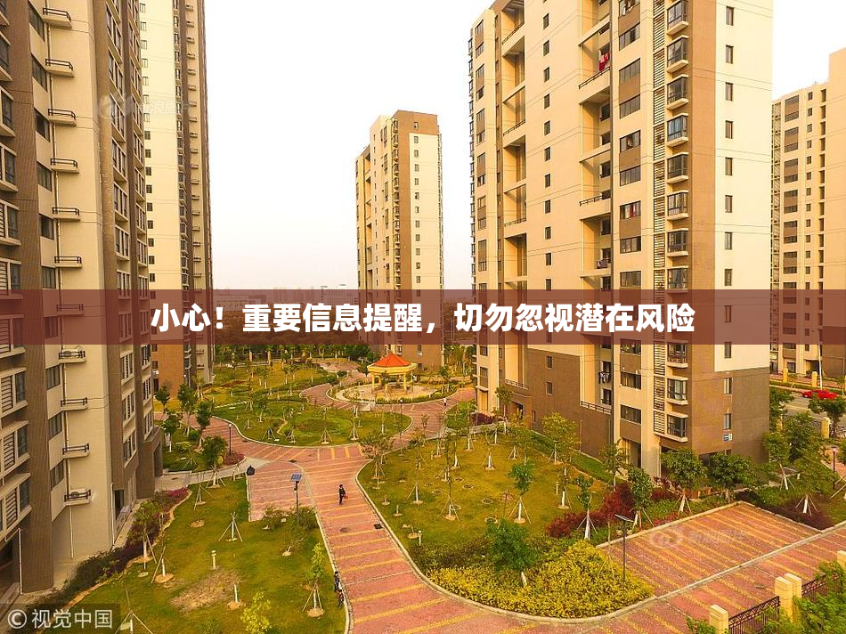 小心！重要信息提醒，切勿忽视潜在风险