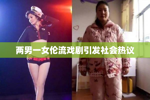 两男一女伦流戏剧引发社会热议
