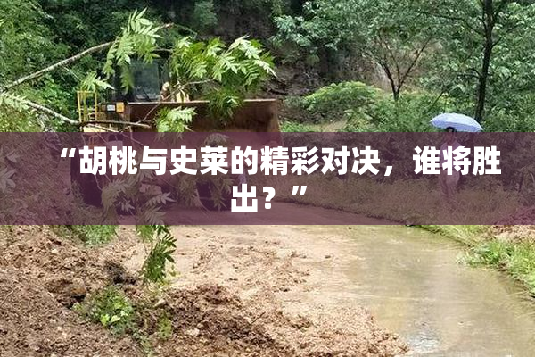 “胡桃与史莱的精彩对决，谁将胜出？”