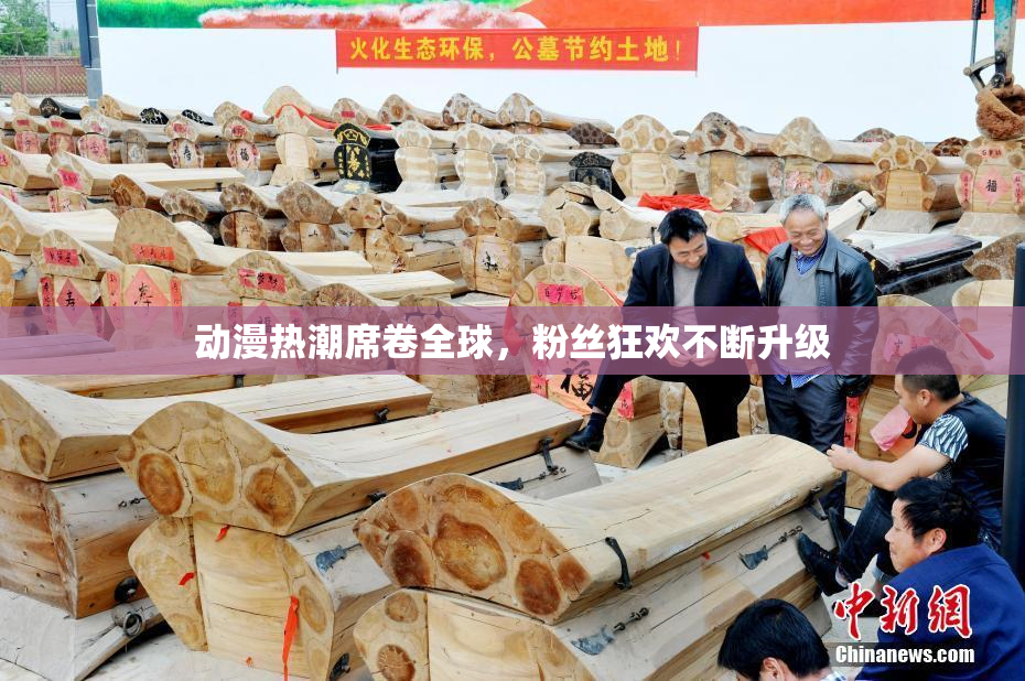 动漫热潮席卷全球，粉丝狂欢不断升级