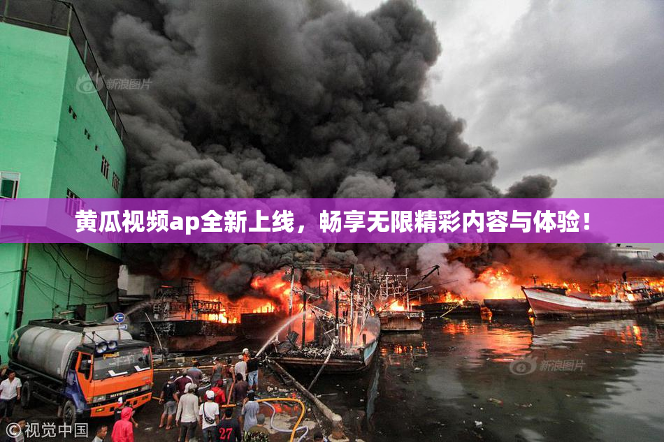 黄瓜视频ap全新上线，畅享无限精彩内容与体验！
