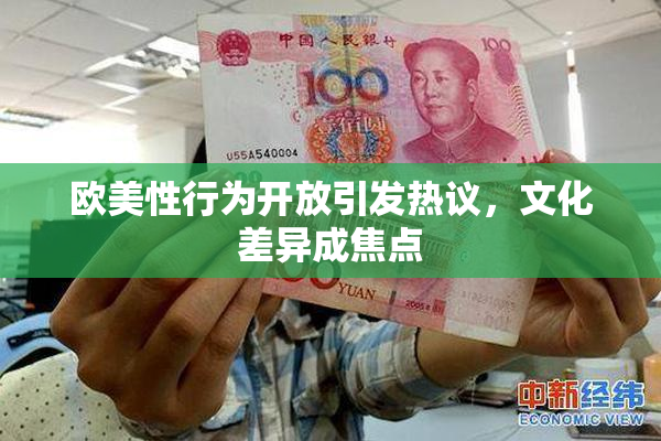 欧美性行为开放引发热议，文化差异成焦点