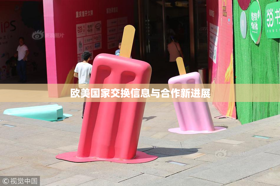 欧美国家交换信息与合作新进展