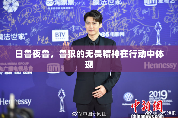 日鲁夜鲁，鲁狠的无畏精神在行动中体现