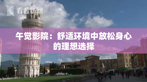 午觉影院：舒适环境中放松身心的理想选择