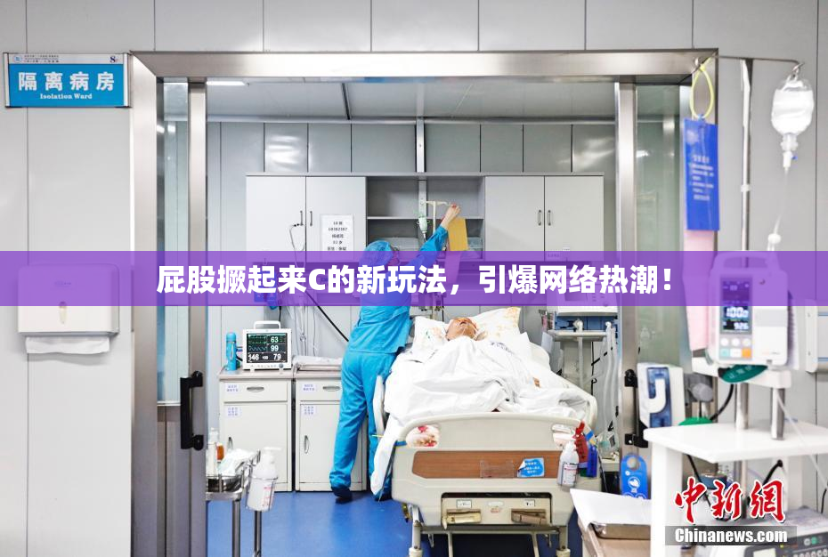 屁股撅起来C的新玩法，引爆网络热潮！