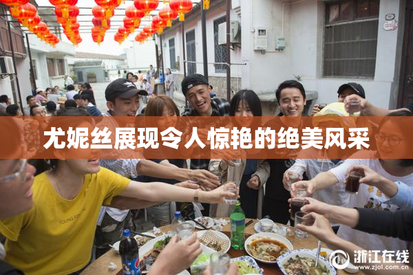 尤妮丝展现令人惊艳的绝美风采