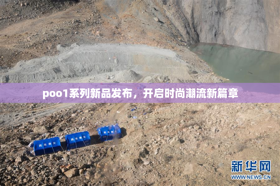 poo1系列新品发布，开启时尚潮流新篇章