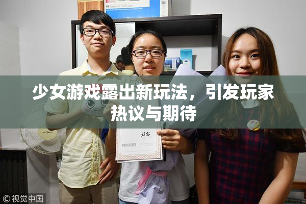 少女游戏露出新玩法，引发玩家热议与期待
