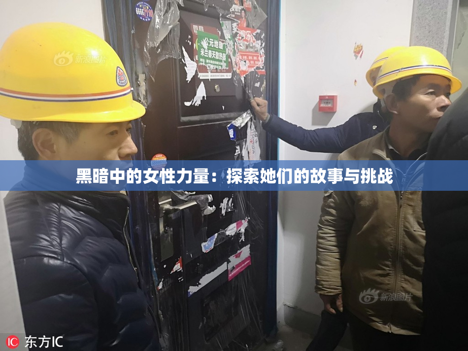 黑暗中的女性力量：探索她们的故事与挑战