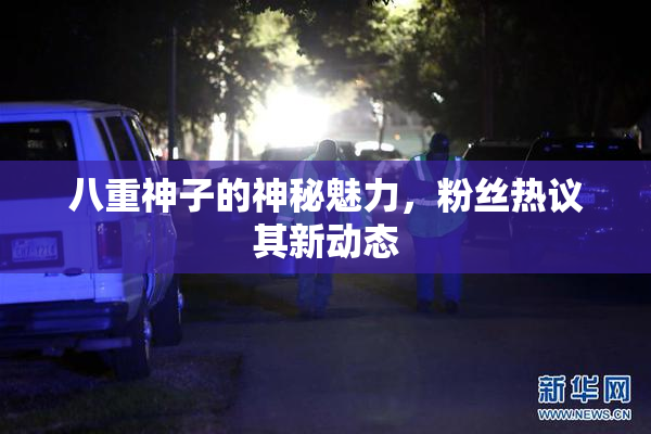 八重神子的神秘魅力，粉丝热议其新动态