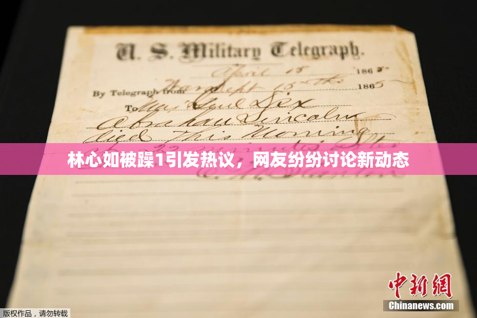 林心如被躁1引发热议，网友纷纷讨论新动态