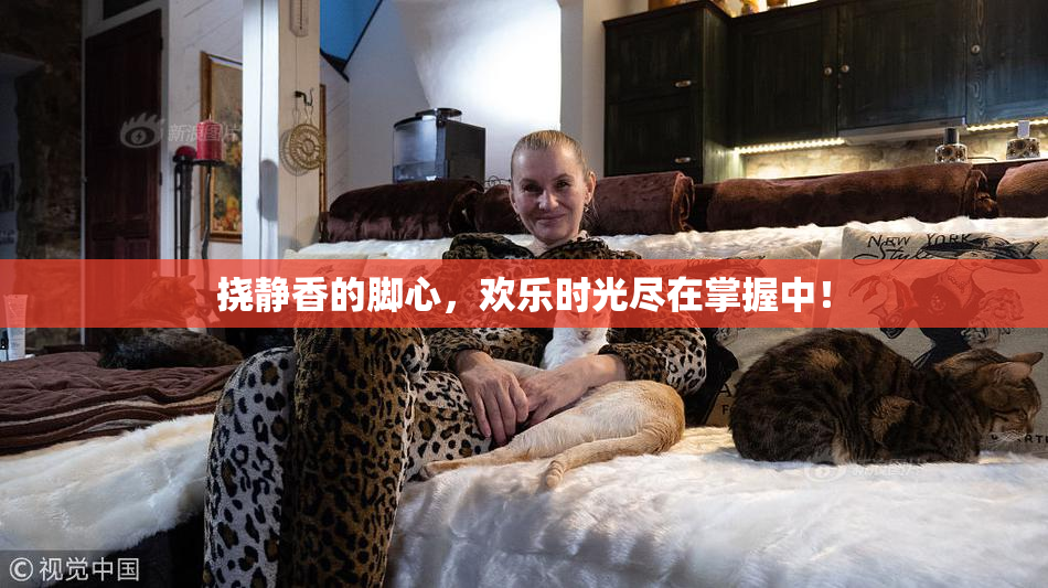 挠静香的脚心，欢乐时光尽在掌握中！