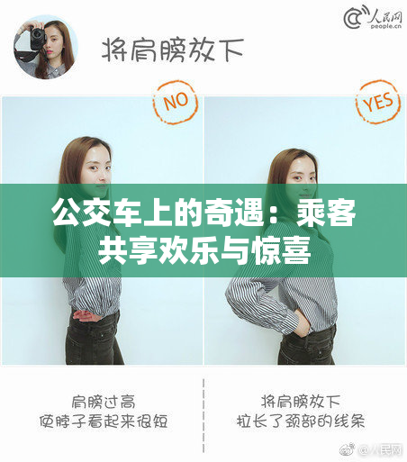 公交车上的奇遇：乘客共享欢乐与惊喜