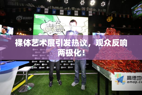 裸体艺术展引发热议，观众反响两极化！