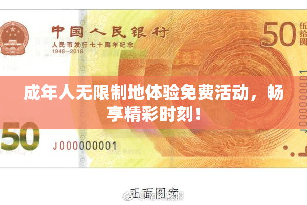 成年人无限制地体验免费活动，畅享精彩时刻！