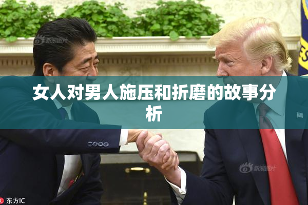 女人对男人施压和折磨的故事分析