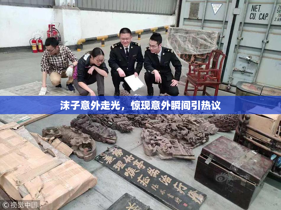 沫子意外走光，惊现意外瞬间引热议