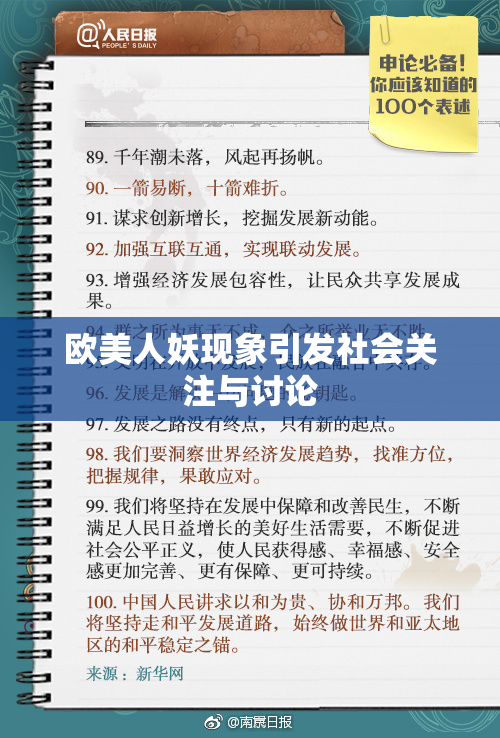 欧美人妖现象引发社会关注与讨论