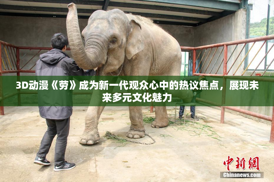 3D动漫《劳》成为新一代观众心中的热议焦点，展现未来多元文化魅力
