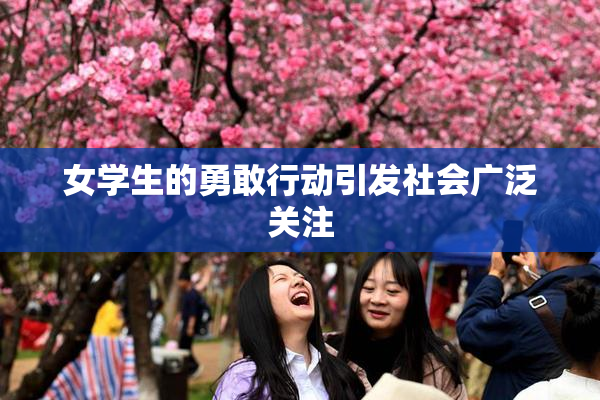 女学生的勇敢行动引发社会广泛关注