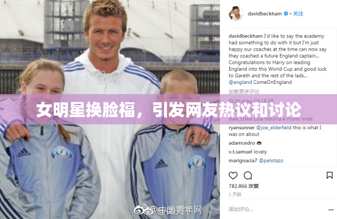 女明星换脸福，引发网友热议和讨论