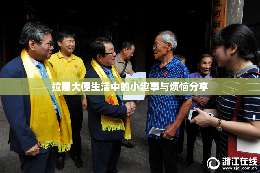 拉屎大便生活中的小趣事与烦恼分享