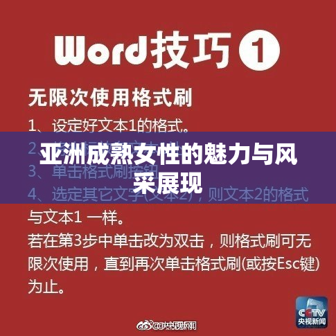 亚洲成熟女性的魅力与风采展现