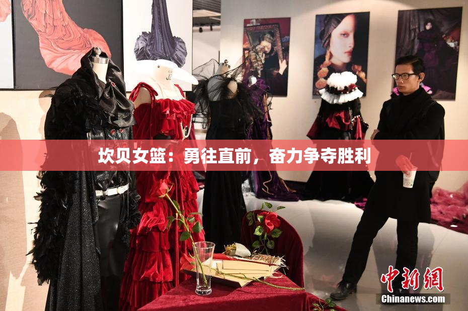 坎贝女篮：勇往直前，奋力争夺胜利