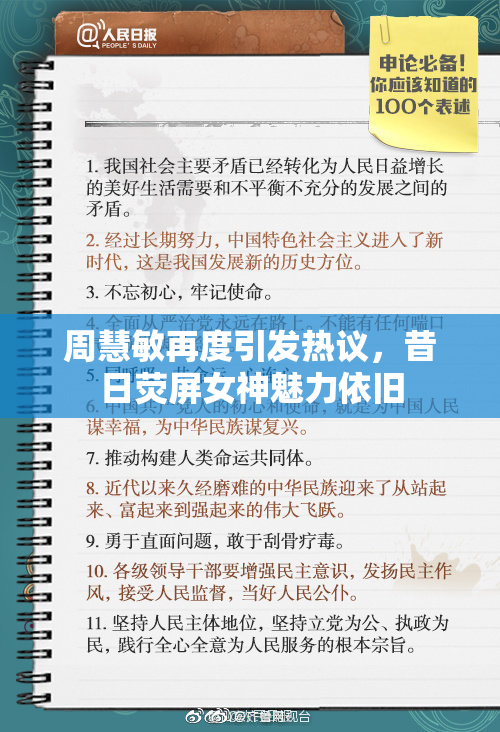 周慧敏再度引发热议，昔日荧屏女神魅力依旧