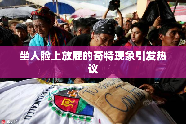 坐人脸上放屁的奇特现象引发热议