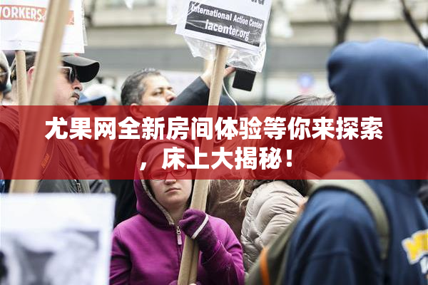 尤果网全新房间体验等你来探索，床上大揭秘！