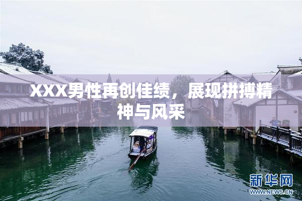 XXX男性再创佳绩，展现拼搏精神与风采