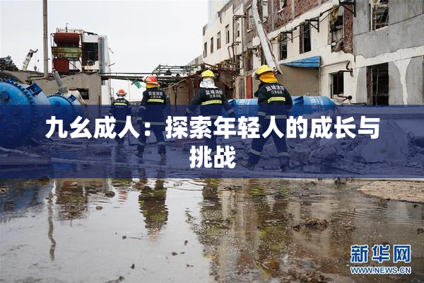 九幺成人：探索年轻人的成长与挑战