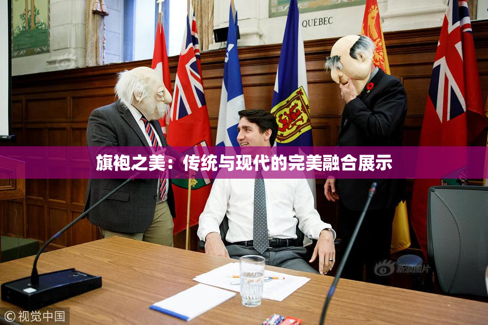 旗袍之美：传统与现代的完美融合展示