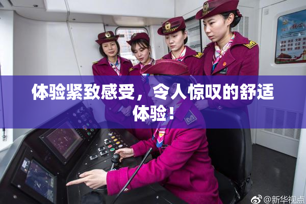 体验紧致感受，令人惊叹的舒适体验！