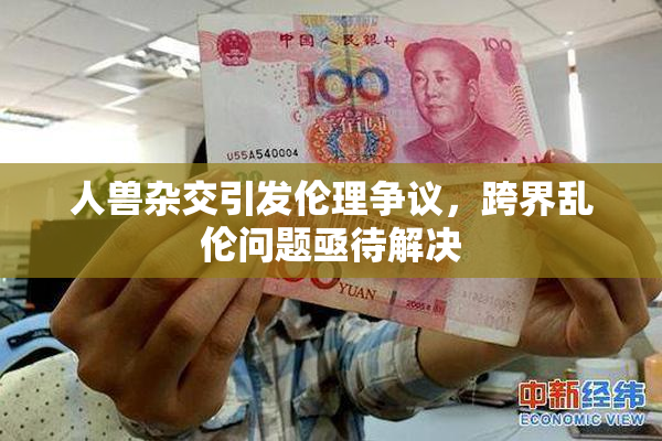 人兽杂交引发伦理争议，跨界乱伦问题亟待解决