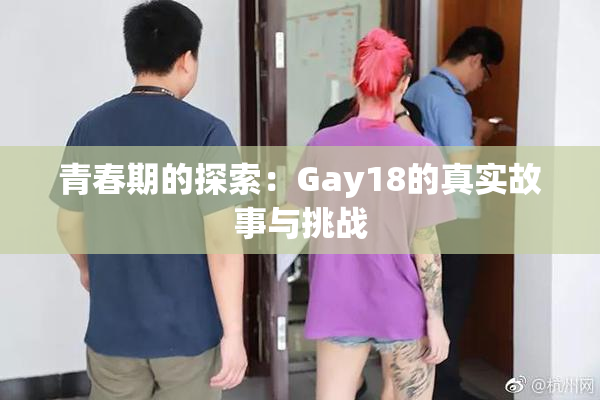 青春期的探索：Gay18的真实故事与挑战