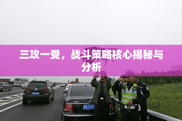 三攻一受，战斗策略核心揭秘与分析