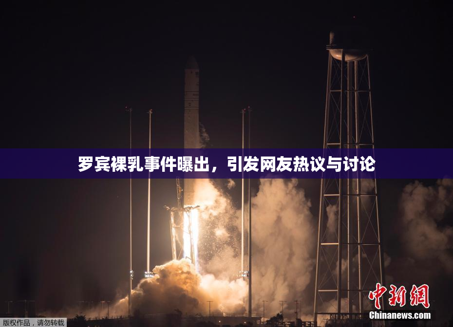 罗宾裸乳事件曝出，引发网友热议与讨论