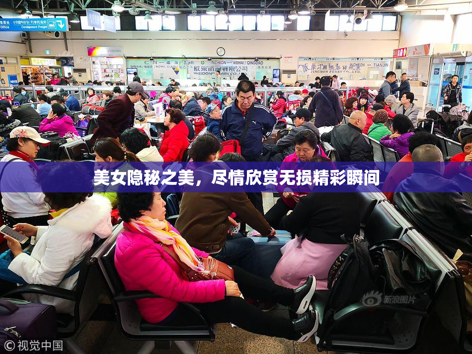 美女隐秘之美，尽情欣赏无损精彩瞬间
