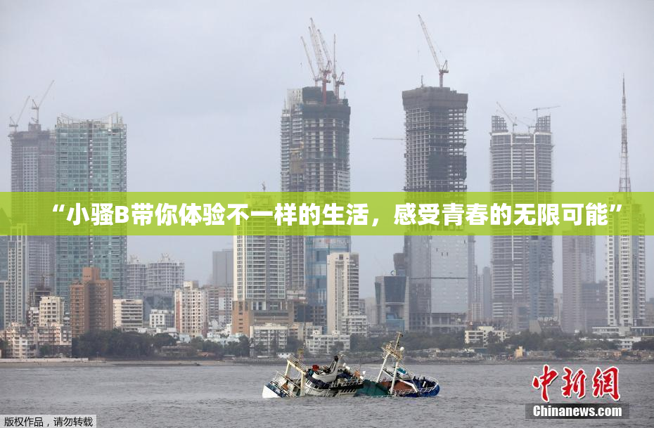 “小骚B带你体验不一样的生活，感受青春的无限可能”