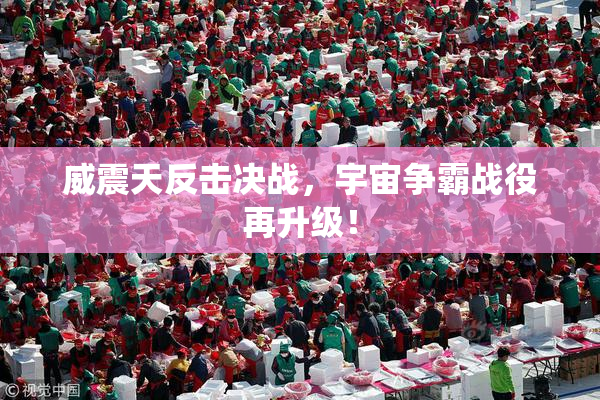 威震天反击决战，宇宙争霸战役再升级！