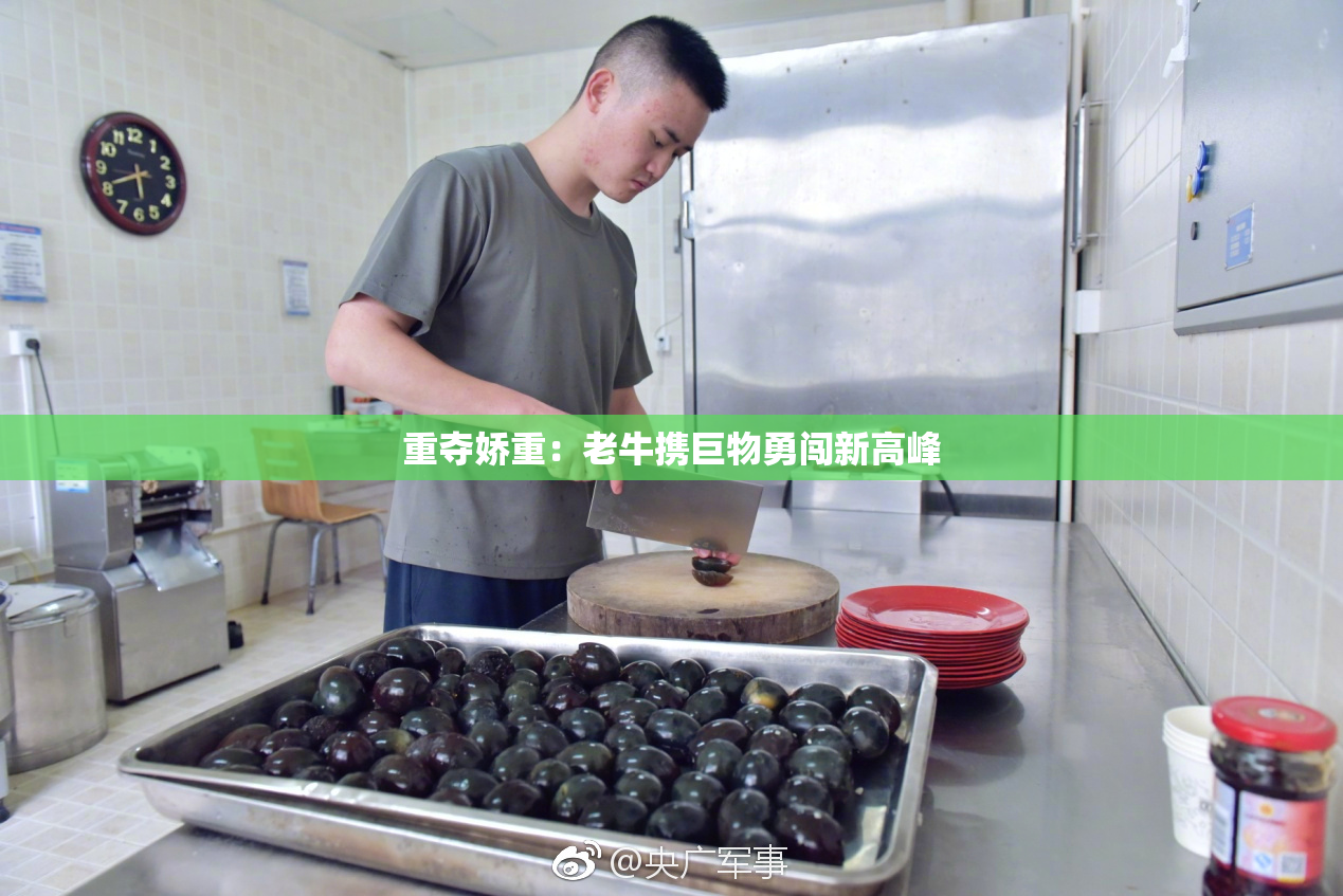 重夺娇重：老牛携巨物勇闯新高峰