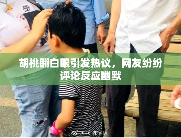 胡桃翻白眼引发热议，网友纷纷评论反应幽默