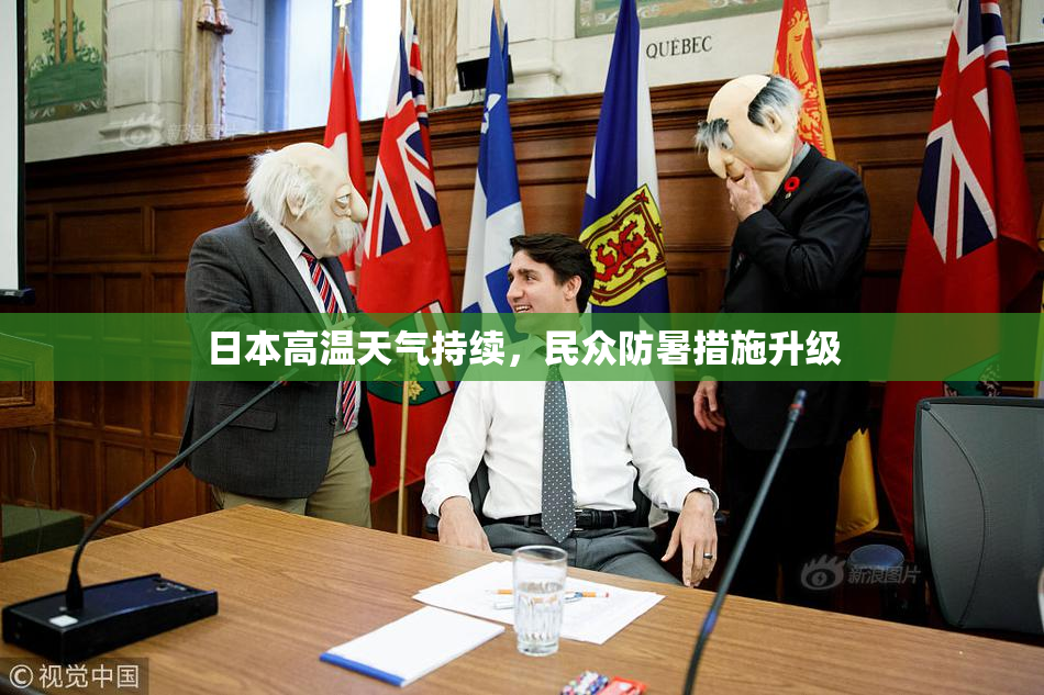 日本高温天气持续，民众防暑措施升级