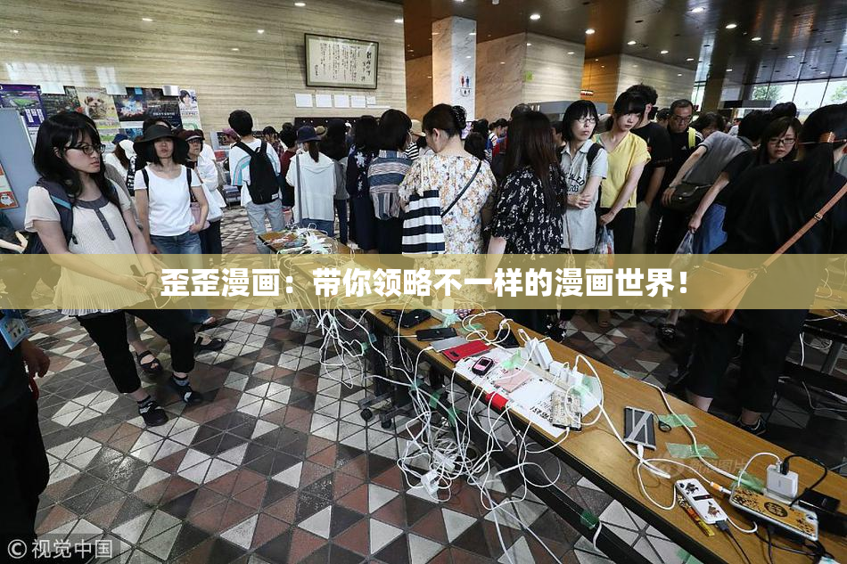 歪歪漫画：带你领略不一样的漫画世界！